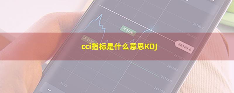 cci指标是什么意思KDJ