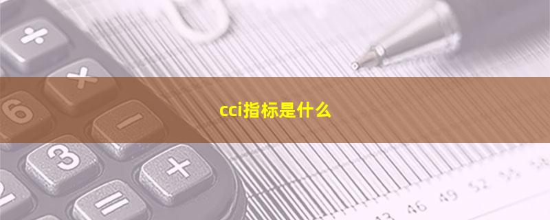 cci指标是什么