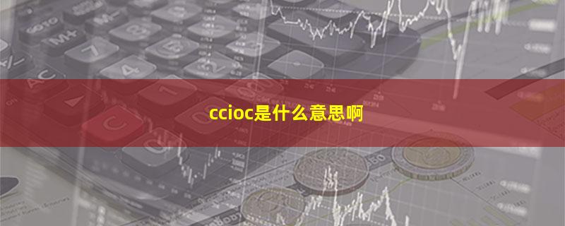 ccioc是什么意思啊