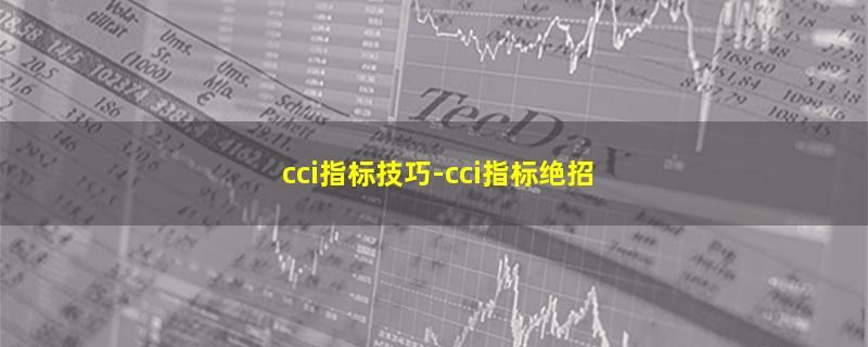 cci指标技巧.jpg