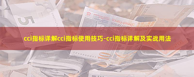 cci指标详解cci指标使用技巧.jpg