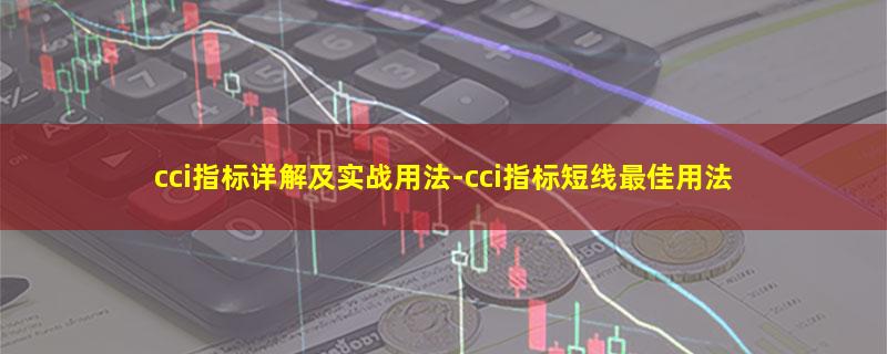 cci指标详解及实战用法.jpg