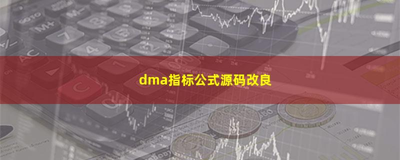 dma指标公式源码改良