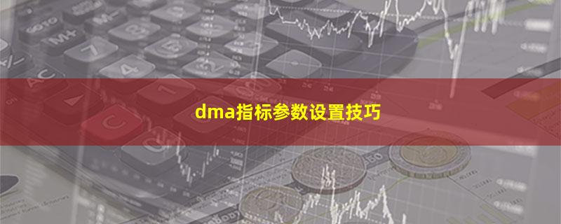 dma指标参数设置技巧