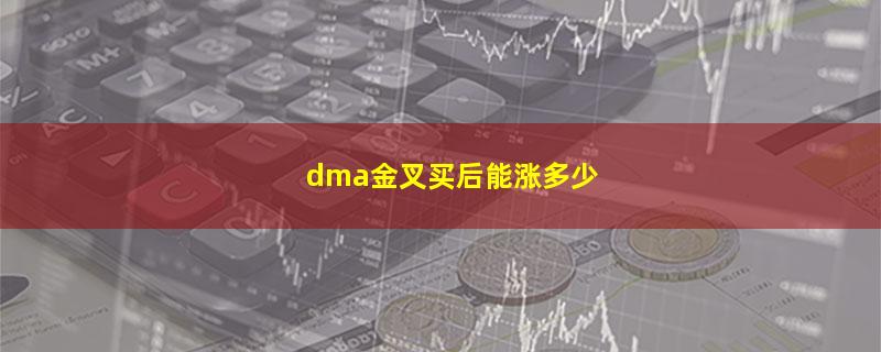 dma金叉买后能涨多少