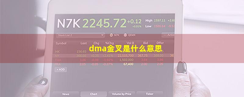 dma金叉是什么意思