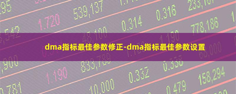 dma指标最佳参数修正.jpg