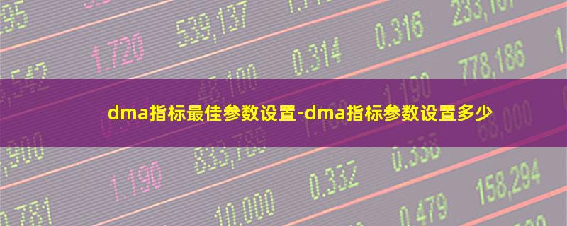 dma指标最佳参数设置.jpg