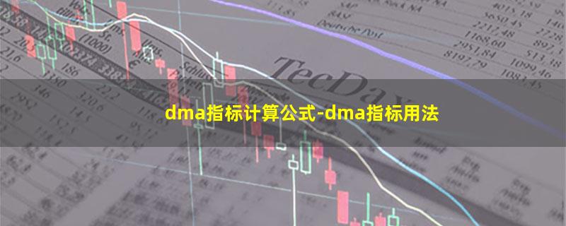 dma指标计算公式.jpg