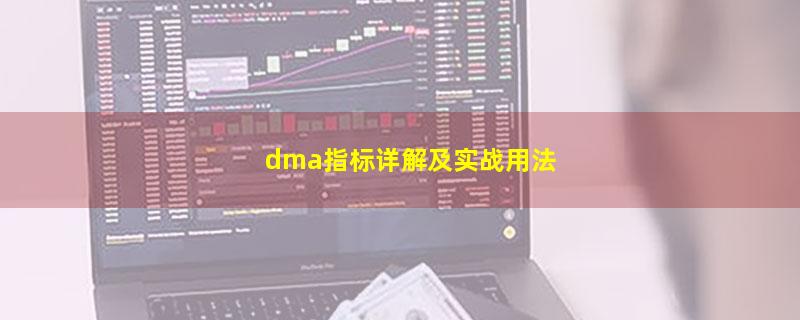 dma指标详解及实战用法