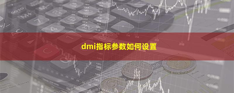 dmi指标参数如何设置