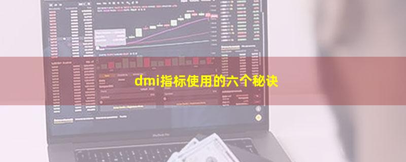 dmi指标使用的六个秘诀