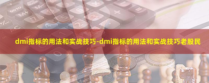 dmi指标的用法和实战技巧.jpg