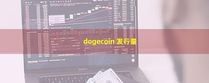 dogecoin 发行量