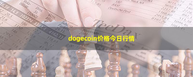 dogecoin价格今日行情