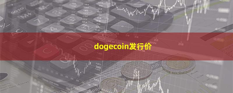 dogecoin发行价