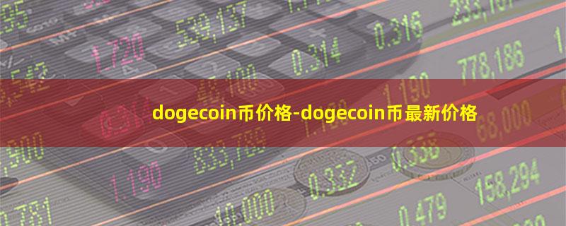 dogecoin币价格.jpg