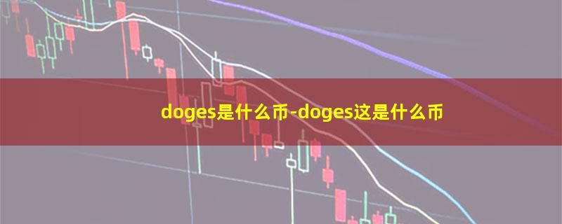 doges是什么币.jpg