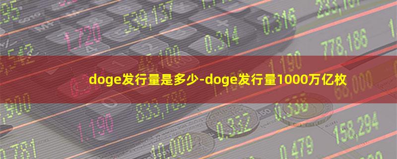 doge发行量是多少.jpg