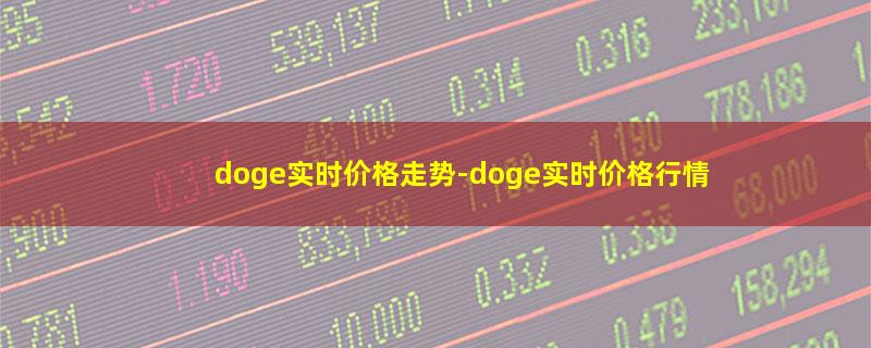 doge实时价格走势.jpg