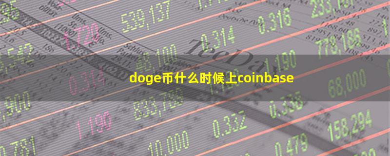 doge币什么时候上coinbase