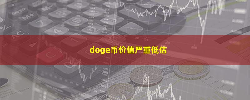 doge币价值严重低估