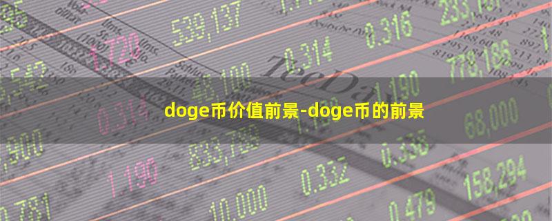 doge币价值前景.jpg