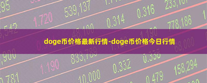 doge币价格最新行情.jpg