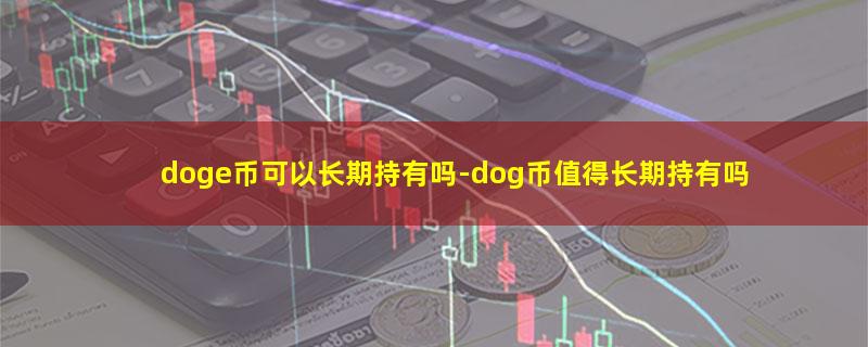 doge币可以长期持有吗.jpg