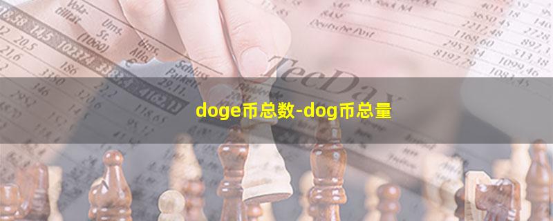 doge币总数.jpg