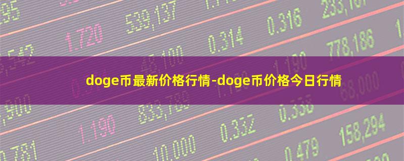 doge币最新价格行情.jpg