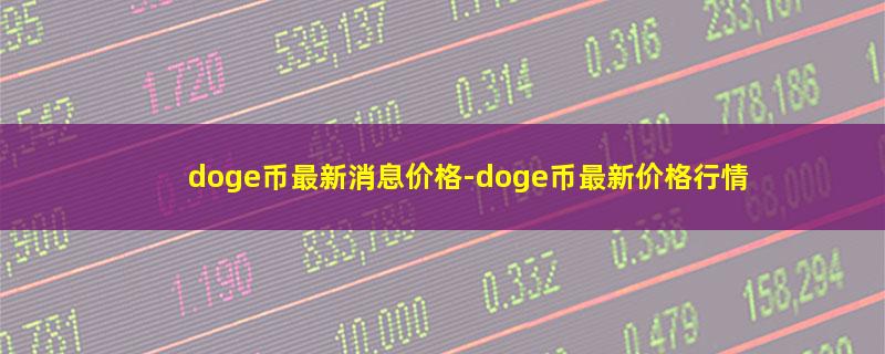 doge币最新消息价格.jpg