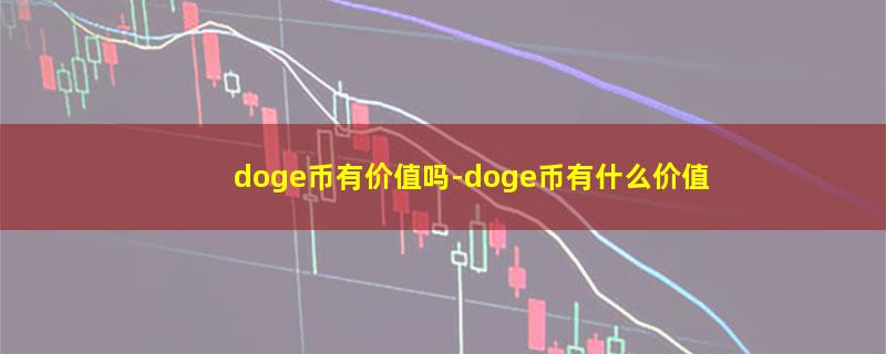 doge币有价值吗.jpg