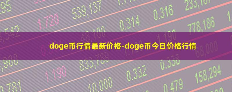 doge币行情最新价格.jpg