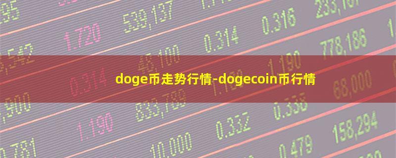 doge币走势行情.jpg