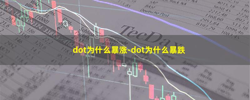 dot为什么暴涨.jpg