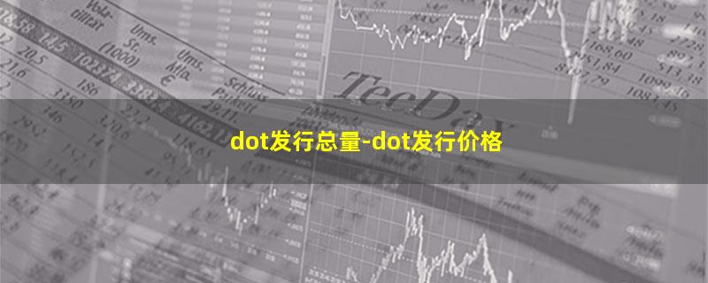 dot发行总量.jpg