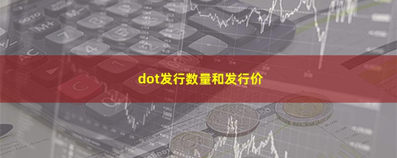 dot发行数量和发行价