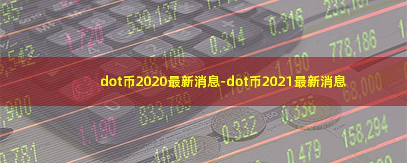 dot币2020最新消息.jpg