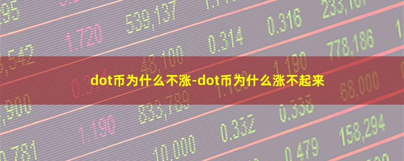 dot币为什么不涨.jpg