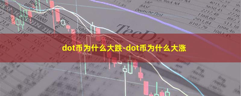 dot币为什么大跌.jpg