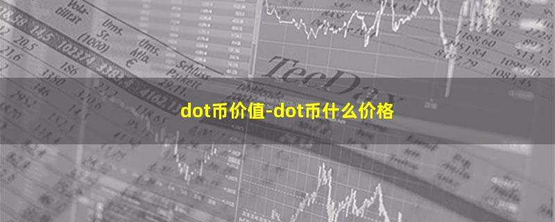 dot币价值.jpg