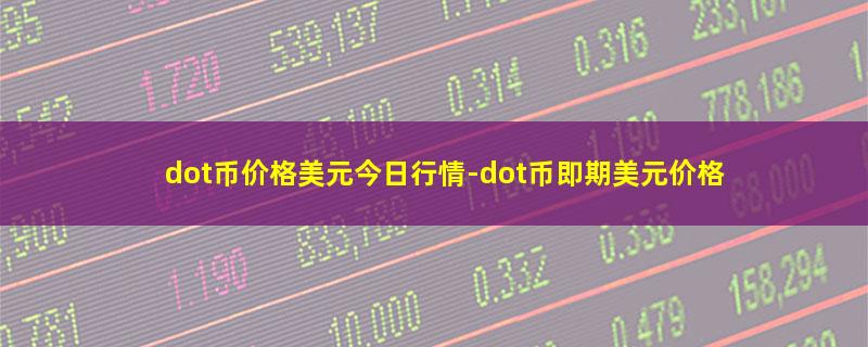 dot币价格美元今日行情.jpg