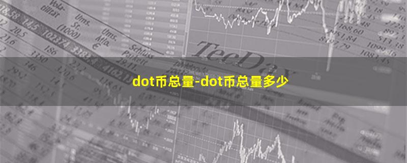 dot币总量.jpg