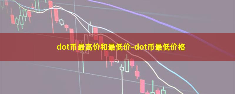 dot币最高价和最低价.jpg