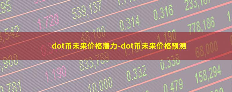 dot币未来价格潜力.jpg