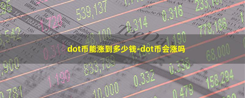 dot币能涨到多少钱.jpg