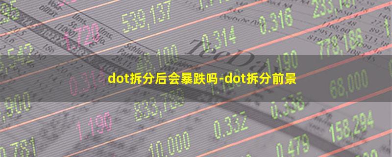 dot拆分后会暴跌吗.jpg