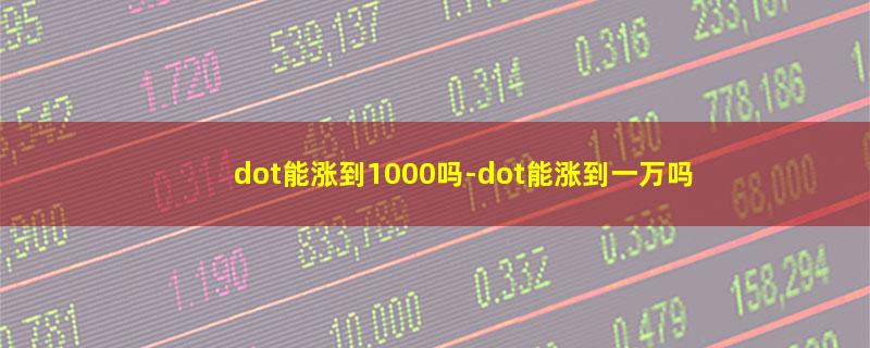 dot能涨到1000吗.jpg