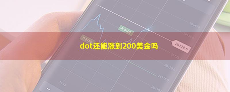 dot还能涨到200美金吗